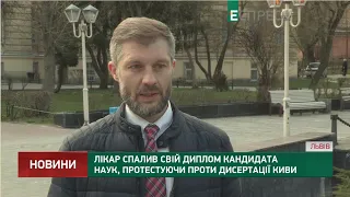 Лікар спалив свій диплом кандидата наук, протестуючи проти дисертації Киви