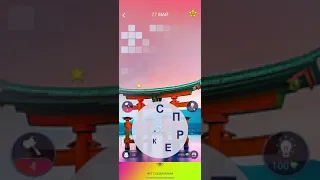 27 05 2021 Пазл дня в игре wow пазл дня WOW, пазл дня 27 05 WORDS OF WONDERS, пазл дня сегодня