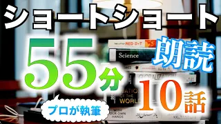 【小説朗読】ショートショートまとめpart22【短編・作業用】