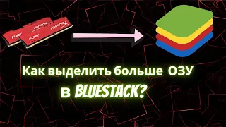 Как выделить больше ОЗУ в BlueStack? Ответ тут!!!