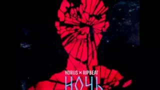 Horus & RipBeat - Ночь (2014)