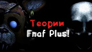 Теории Fnaf Plus (Правила на стенке в офисе)