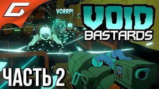 VOID BASTARDS ➤ Прохождение #2 ➤ ЗЭКИ В КОСМОСЕ