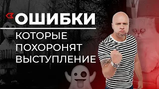 Публичные выступления / ТОП 7 ошибок