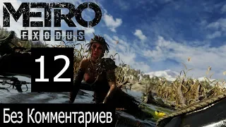 Прохождение Metro Exodus Часть 12-Дети Леса