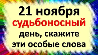 21 ноября судьбоносный день, скажите эти особые слова в праздник архангела Михаила