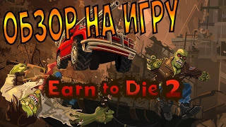 Андроид игра. Видео Обзор на  Earn to Die 2