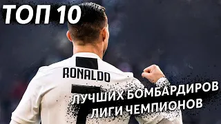 Топ-10 лучших бомбардиров Лиги Чемпионов