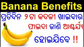 କଦଳୀ ର ଉପକାରିତା| Kadali ra upakarita | Pachila kadalira upakarita | Banana benefits Odia Health Tips