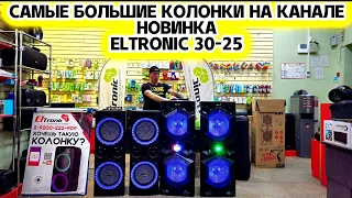 НОВИНКА! МОЩНЕЙШИЕ, ОГРОМНЫЕ И ЗА ХОРОШИЕ ДЕНЬГИ! КАРАОКЕ КОЛОНКИ ELTRONIC 30-25 STEREO CRAZY BOX