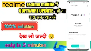 Realme mobile me software update nahi aa raha kya karen// mobile update nahi aa Raha hai to kya kare