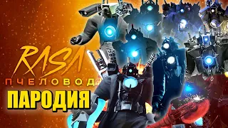 ТОП 10 ПЕСЕН ПАРОДИЙ ПРО ТИТАНА КАМЕРАМЕНА! ЭВОЛЮЦИЯ СКИБИДИ ТУАЛЕТ TITAN CAMERAMAN Skibidi Toilet