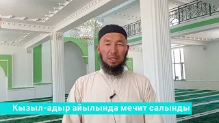 Кызыл-адыр айылында мечит ачылды 🤩👍