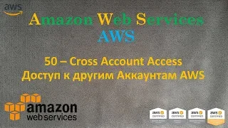 AWS - Cross Account Access - Доступ к другим Аккаунтам