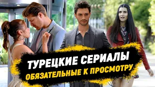 Не пропустите:🔥Турецкие СЕРИАЛЫ, которые вы обязательно должны ПОСМОТРЕТЬ! | ТОП-7 Турецких Хитов