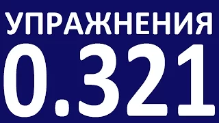 УПРАЖНЕНИЯ - ГРАММАТИКА АНГЛИЙСКОГО ЯЗЫКА С НУЛЯ УРОК 32.1  Английский для начинающих Уроки