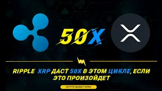 Ripple XRP даст 50X если это произойдет в этом Цикле!!!