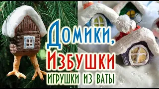 Сказочный домик  Новогодняя избушка на курьих ножках  Игрушки из ваты