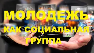 Молодежь как социальная группа