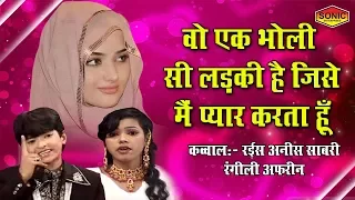 वो एक भोली सी लड़की है जिसे मैं प्यार करता हूँ | Rais Anis Sabri,Rangili Afrin | Romantic Qawwali Muq