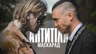 АНТИТІЛА - Маскарад  / Official Video