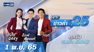 🔴 LIVE เจาะข่าวค่ำ 25 วันที่ 1 ​พฤศจิกายน 2565 #GMM25