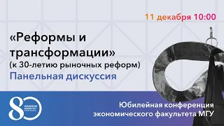 Реформы и трансформации (к 30-летию рыночных реформ)