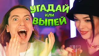 УГАДАЙ или ВЫПЕЙ!