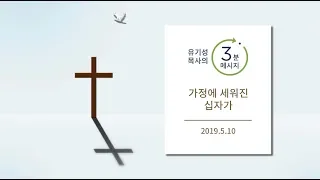 [유기성목사의 3분메시지] 가정에 세워진 십자가