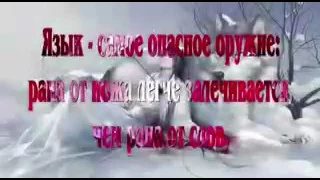 Язык-самое опасное оружие