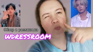 ОБЗОР И РАСПАКОВКА АРОМАТОВ W Dressroom/ Чем пахнут Чонгук и Техен из BTS