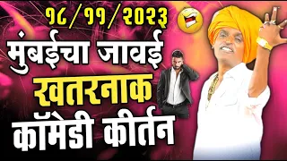 १८/११/२०२३ मुंबईचा जावई | इंदोरीकर महाराज खतरनाक कॉमेडी कीर्तन | Indurikar Maharaj Comedy Kirtan