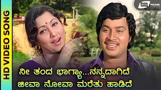 Nee Thanda Bhaagya | HD Video | Thayigintha Devarilla | SPB | Manjula | Jayashree | Rajan-Nagendra