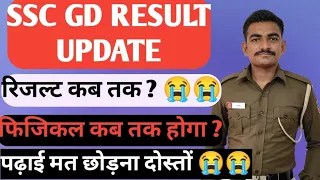 SSC GD 2024 RESULT UPDATE/ SSC GD का रिजल्ट कब तक आएगा ? / फिजिकल कब तक हुआ #sscgdresultupdate