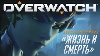 Короткометражка Overwatch «Жизнь и смерть»