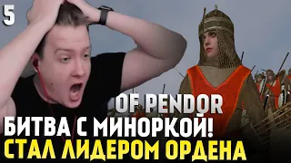 Mount & Blade: Prophesy of Pendor 3.9.5 — БИТВА ПРОТИВ ПЕРВОЙ МИНОРКИ, ЛИДЕР ОРДЕНА #5