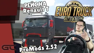 РЕЙС на "СТАРОМ" Renault T ● Euro Truck Simulator 2 (1.40.1.7s) СТРИМ ● На Руле Logitech G29 ● #93
