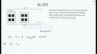 №250 / Глава 1 - Математика 5 класс Герасимов