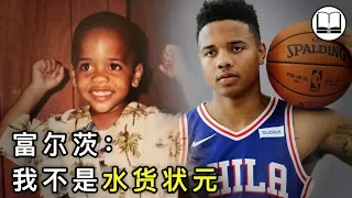 富尔茨：凭什么能当状元？我进NBA前的表现说明一切|球学