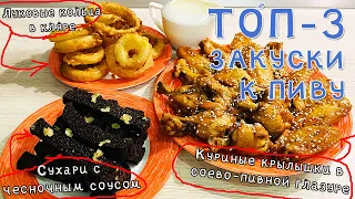 ТОП-3 ЗАКУСОК К ПИВУ ЗА 5$. ЛУЧШИЙ РЕЦЕПТ КУРИНЫХ КРЫЛЫШЕК, СУХАРЕЙ И ЛУКА В КЛЯРЕ