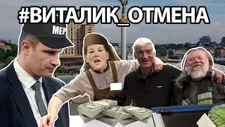 #ВИТАЛИК_ОТМЕНА Бомжи хейтят Кличко