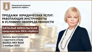 Круглый стол: "Продажи юридических услуг: рабочие инструменты в условиях неопределенности"