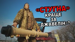 💥"НІХТО НЕ ВИЖИВАЄ": як працює український ПТРК "Стугна-П"