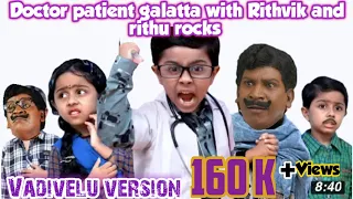 Doctor patient galatta with Rithvik and rithu rocks Vadivelu version@Alart Arumugam