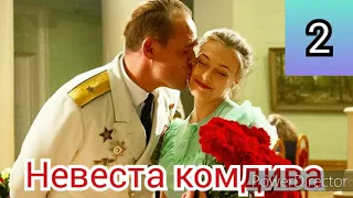 Невеста комдива, 2 серия, ПРЕМЬЕРА