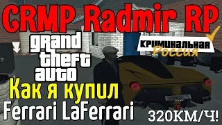 CRMP Radmir RolePlay - КАК Я КУПИЛ Ferrari LaFerrari + ТЮНИНГ | САМАЯ БЫСТРАЯ МАШИНА 320КМ/Ч!#7