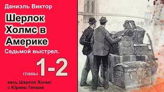 Шерлок Холмс в Америке. Даниэль Виктор. Седьмой выстрел. Роман. Главы 1-2,  Детектив. Аудиокнига.