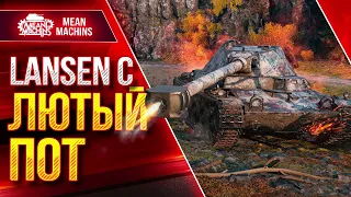 LANCEN C - ЛЮТЫЙ ПОТ ПРОТИВ IX ЛВЛ ● ЛучшееДляВас