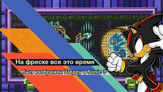 Вот почему Shadow был изображен на фреске в Sonic the Hedgehog 3 //  ТЕОРИЯ