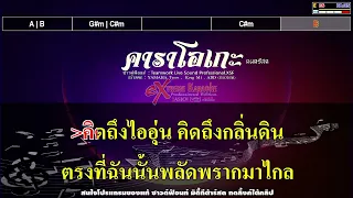 ใจกลางเมือง - ลาบานูน 【คาราโอเกะ ดนตรีสด】